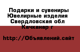 Подарки и сувениры Ювелирные изделия. Свердловская обл.,Качканар г.